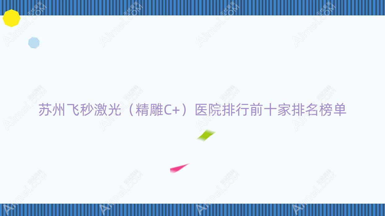 苏州飞秒激光（精雕C+）医院排行前十家排名榜单预览、立医院是本地热门医院