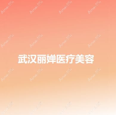 武汉丽婵医疗美容医院 武汉丽婵医疗美容医院