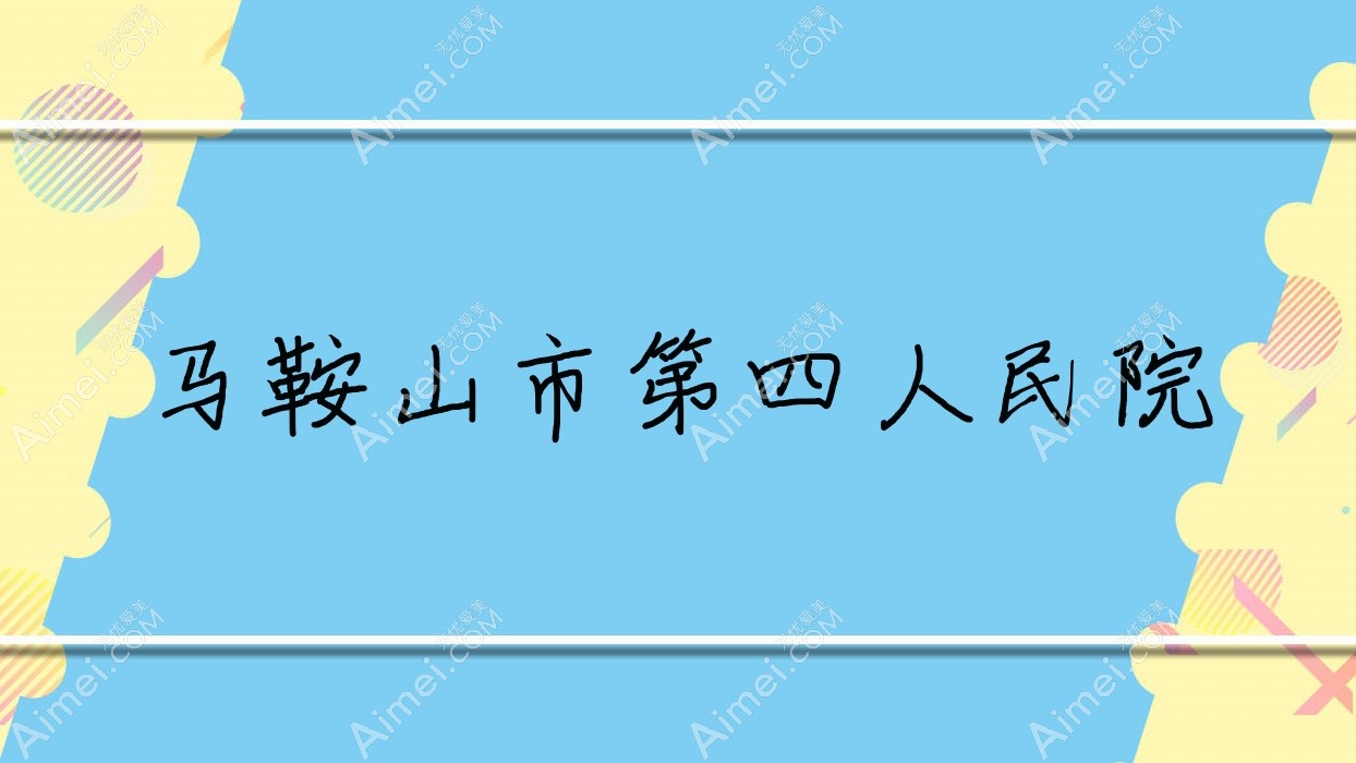 马鞍山市第四人民院 马鞍山市第四人民院