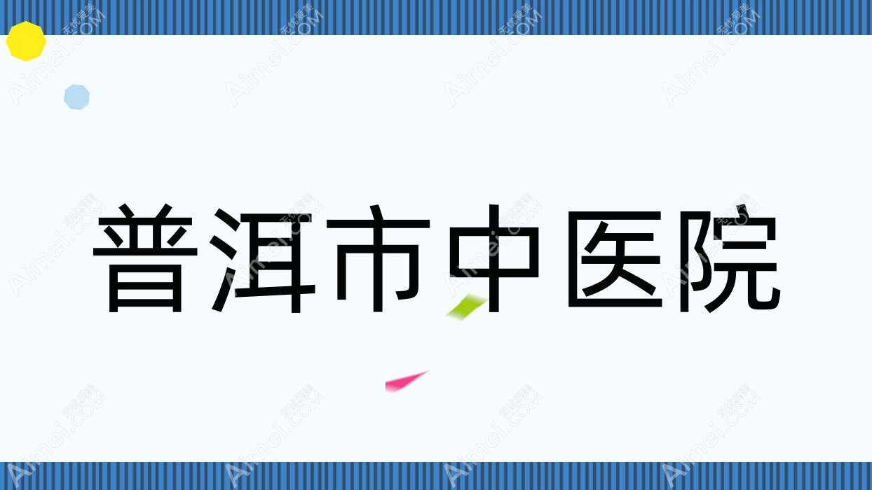 普洱市中医院 普洱市中医院