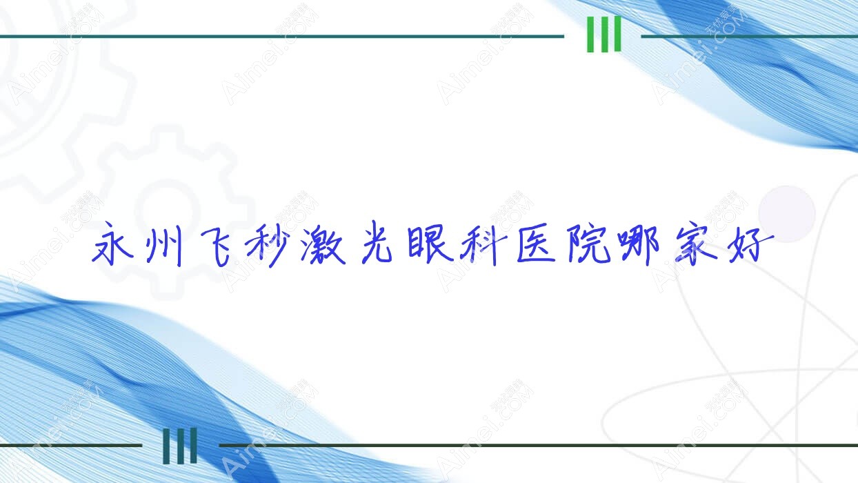 永州飞秒激光哪家好？永州德国蔡司smile3.0全飞秒激光建议君山区人民医院、第四人民医院、南通市通州区二甲人民医院