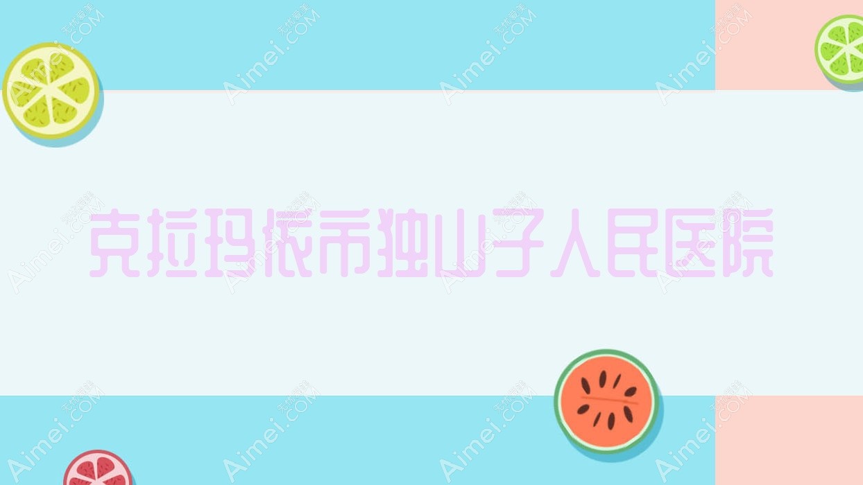 克拉玛依市独山子人民医院 克拉玛依市独山子人民医院