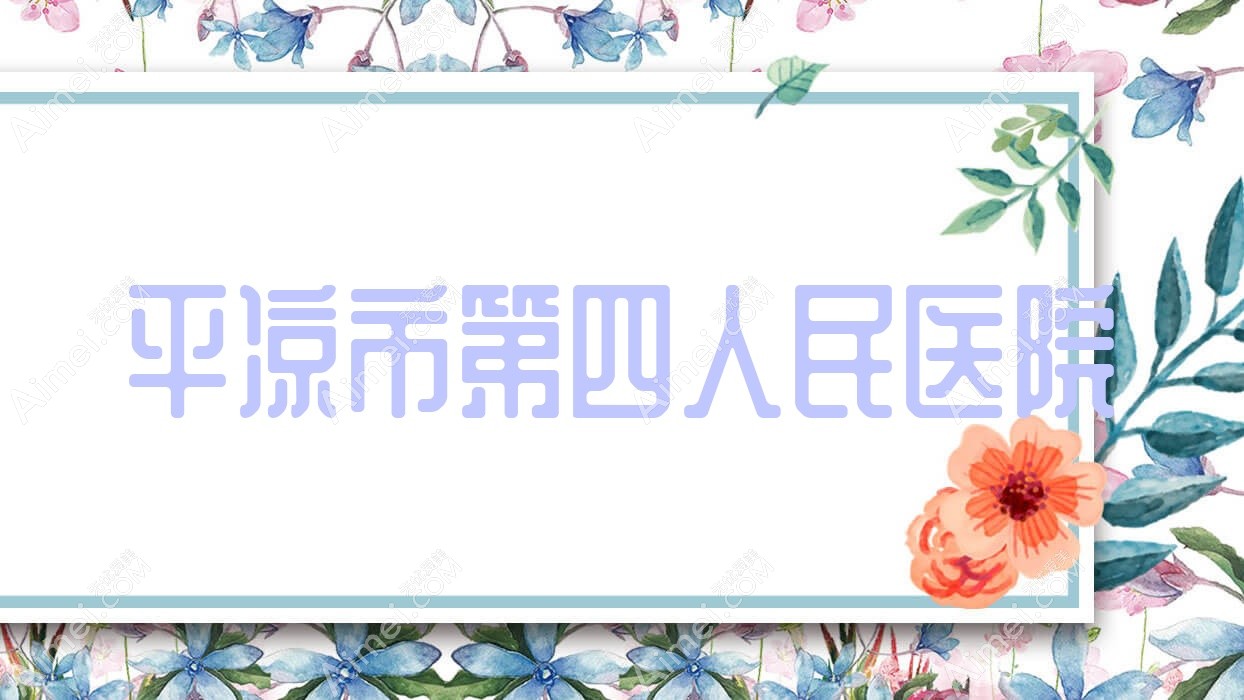 平凉市第四人民医院 平凉市第四人民医院