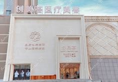 武汉创美鑫宸医疗美容诊所 武汉创美鑫宸医疗美容诊所