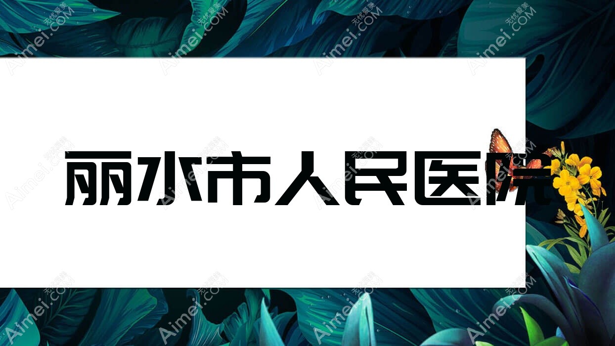 丽水市人民医院 丽水市人民医院