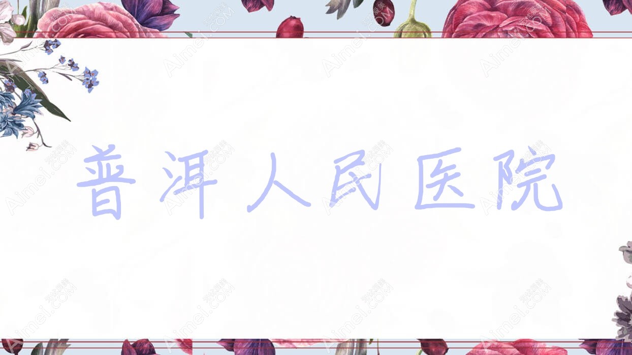 普洱人民医院 普洱人民医院