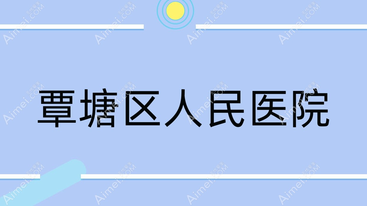 覃塘区人民医院 覃塘区人民医院