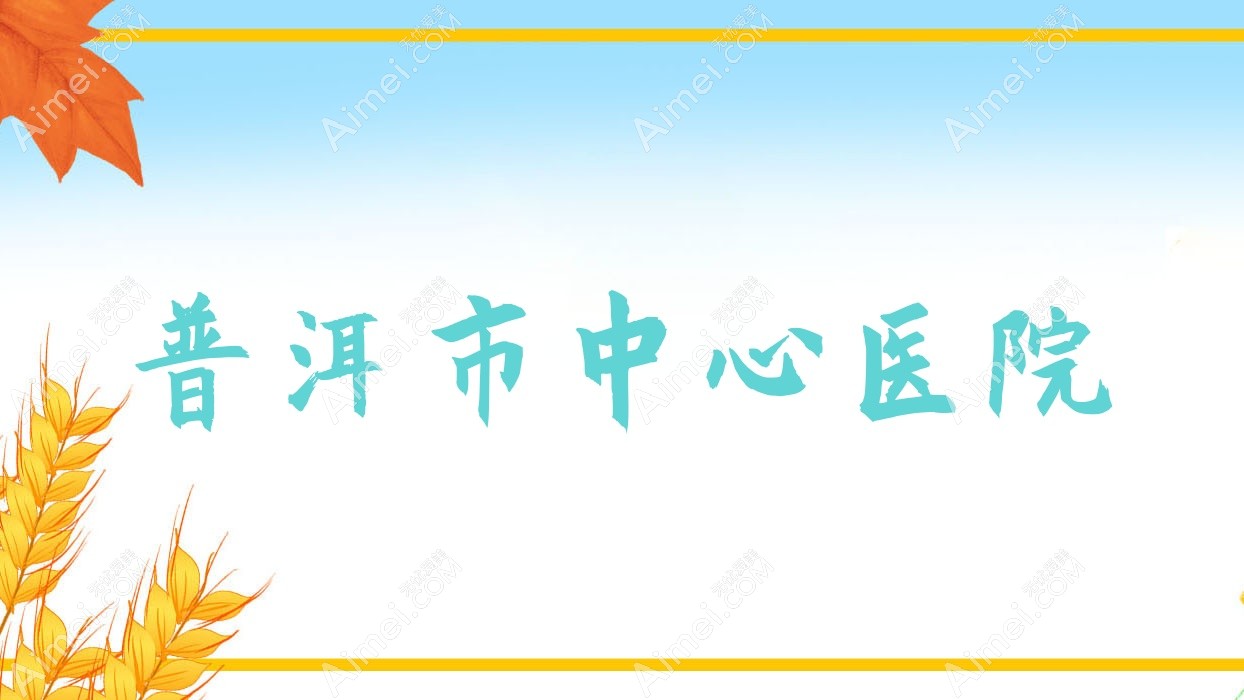 普洱市中心医院 普洱市中心医院
