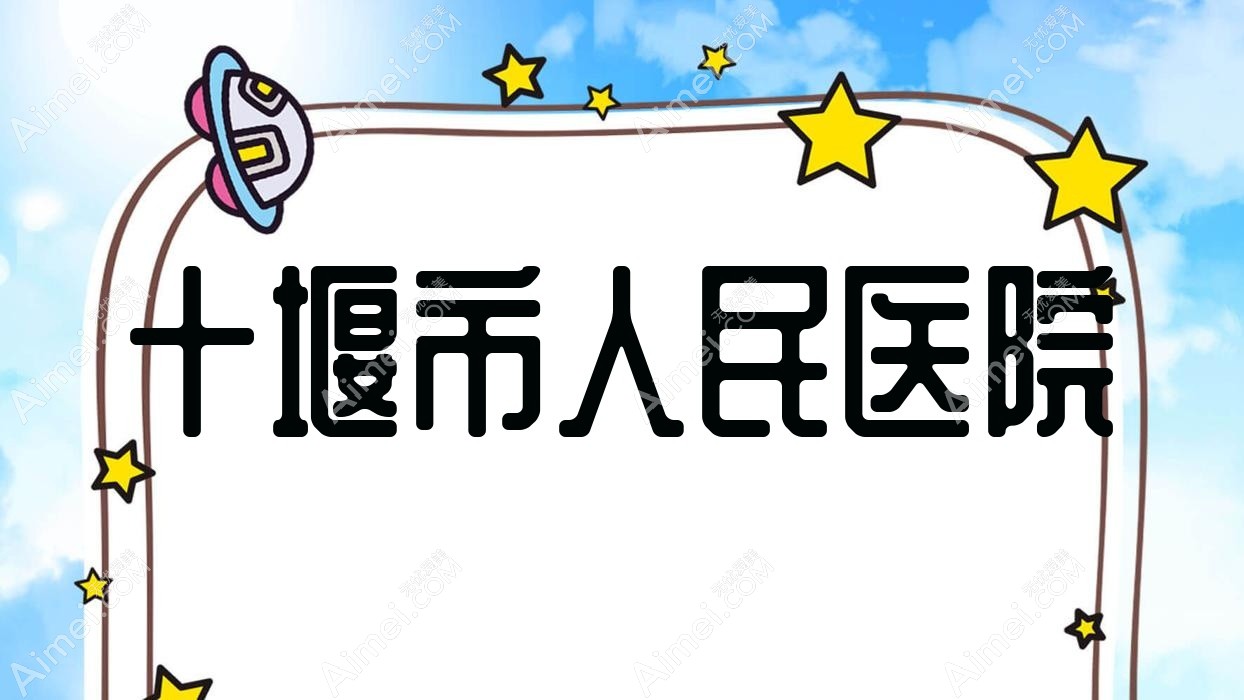 十堰市人民医院 十堰市人民医院
