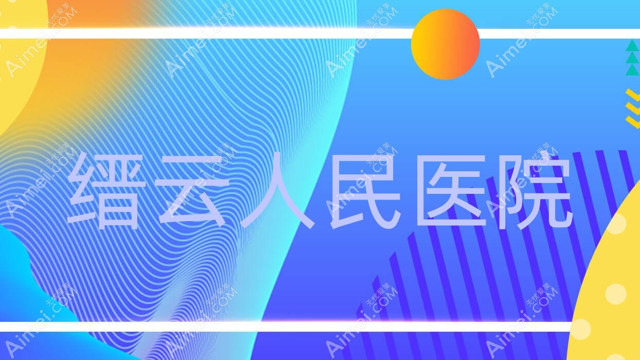 缙云人民医院 缙云人民医院
