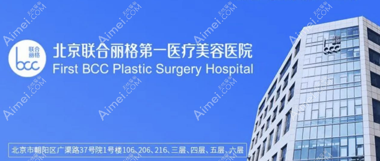 2025年拉皮手术在北京哪家医院呢?北京广渠路的联合丽格能挂到号哦