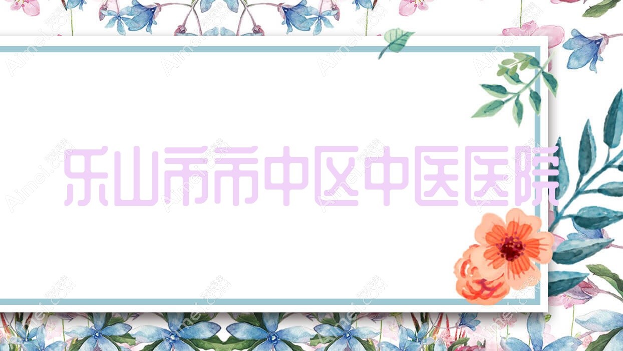 乐山市市中区中医医院 乐山市市中区中医医院