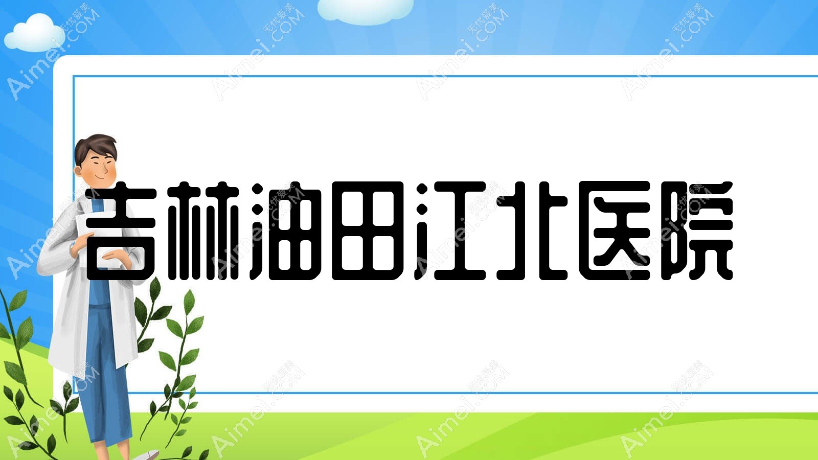 吉林油田江北医院 吉林油田江北医院