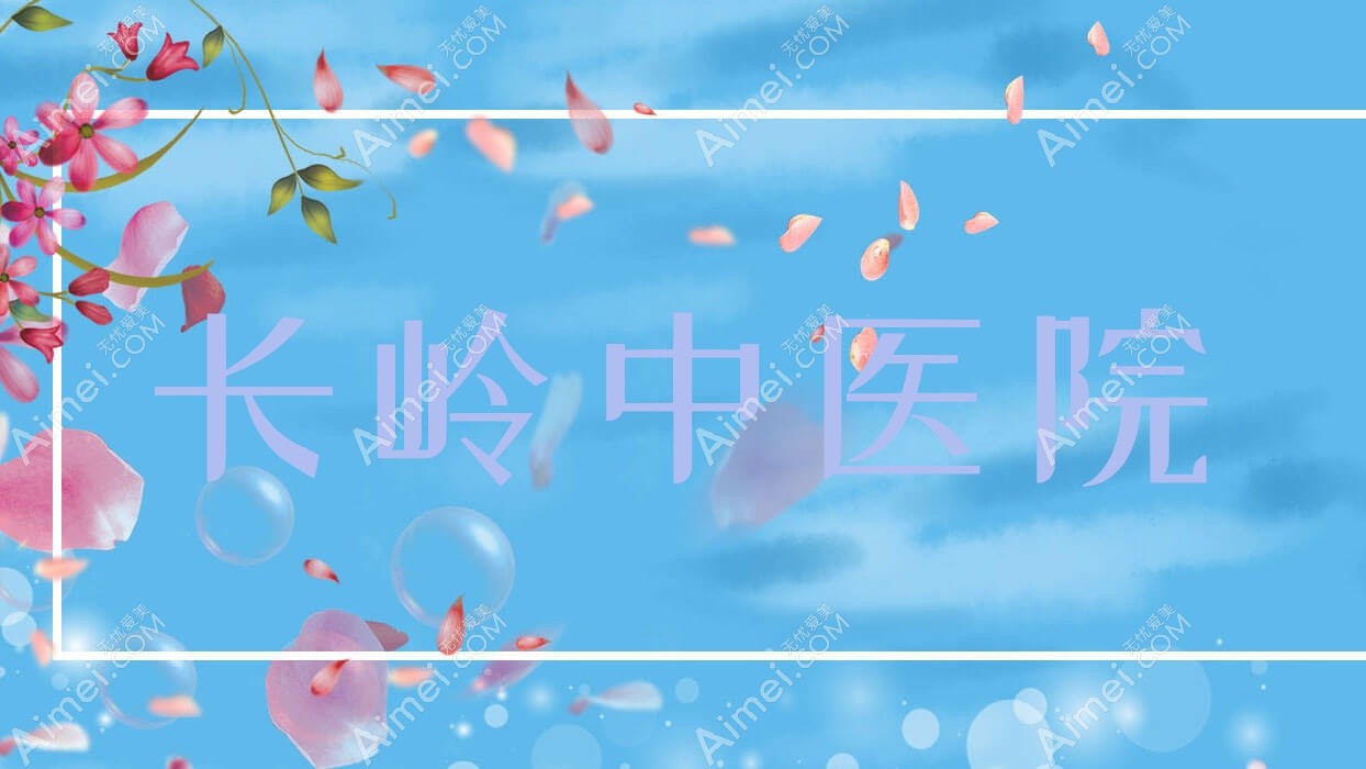 长岭中医院 长岭中医院