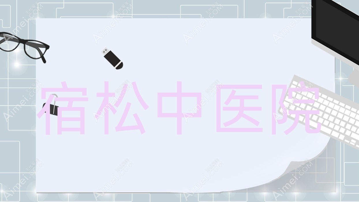 宿松中医院 宿松中医院