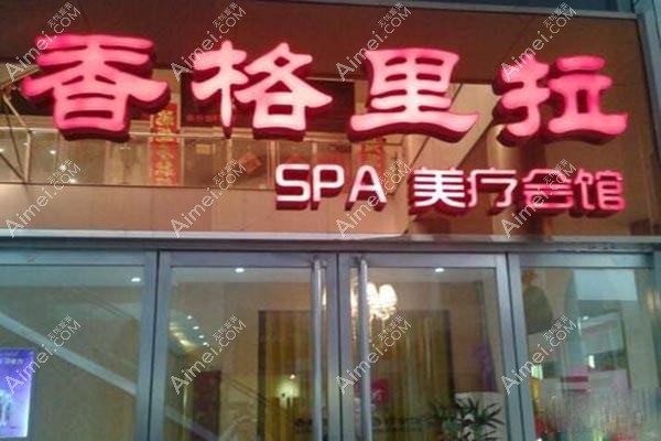 南京香格里拉医疗美容诊所 南京香格里拉医疗美容诊所