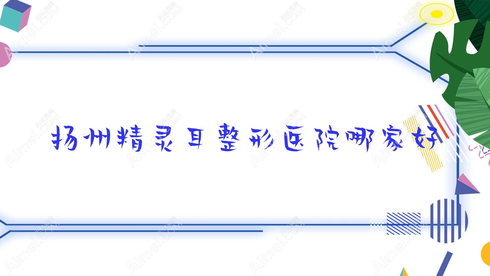 扬州精灵耳哪家好?扬州整形医院排名赫本/深白/瑞缇诺