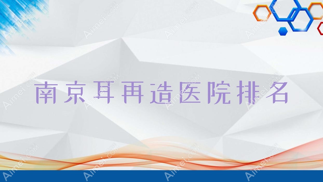 南京耳再造医院排名