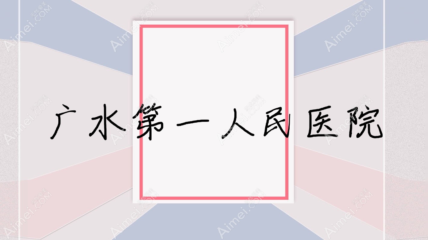广水一人民医院 广水一人民医院