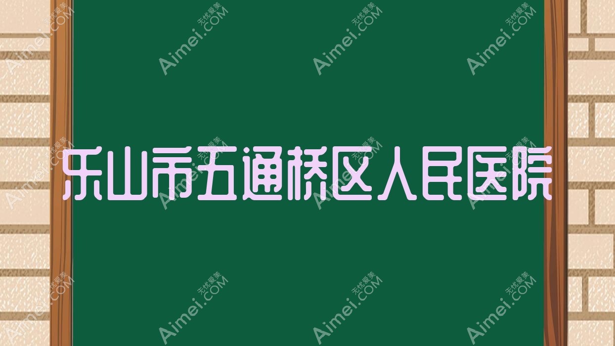 乐山市五通桥区人民医院 乐山市五通桥区人民医院