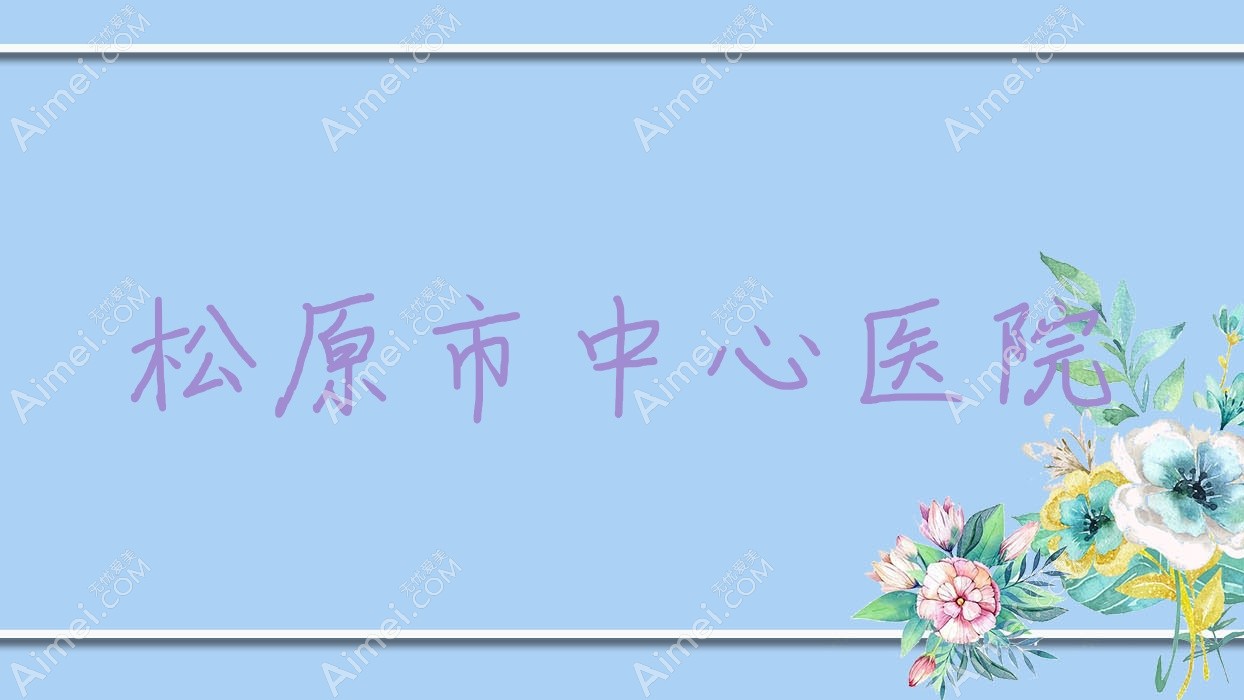松原市中心医院 松原市中心医院