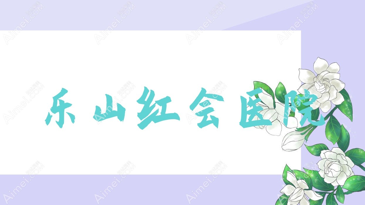 乐山红会医院 乐山红会医院