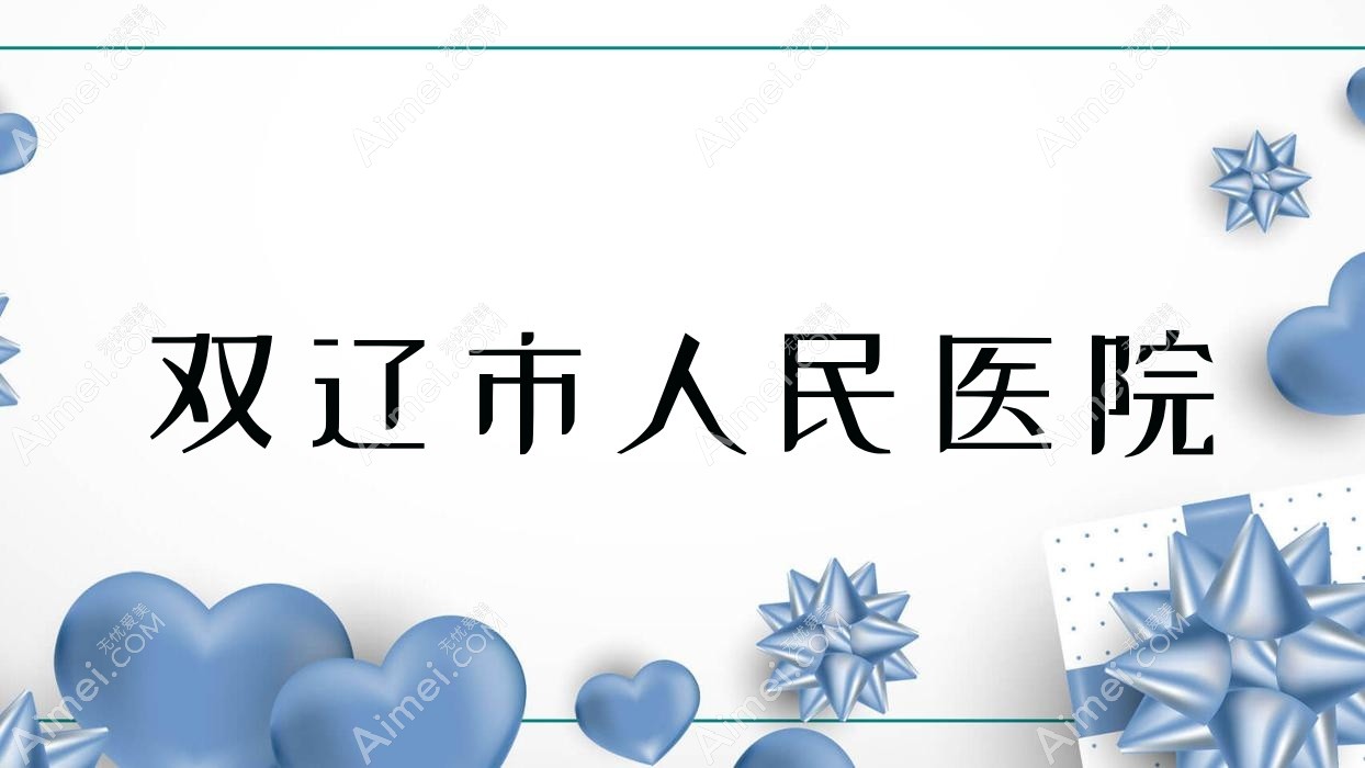 双辽市人民医院 双辽市人民医院