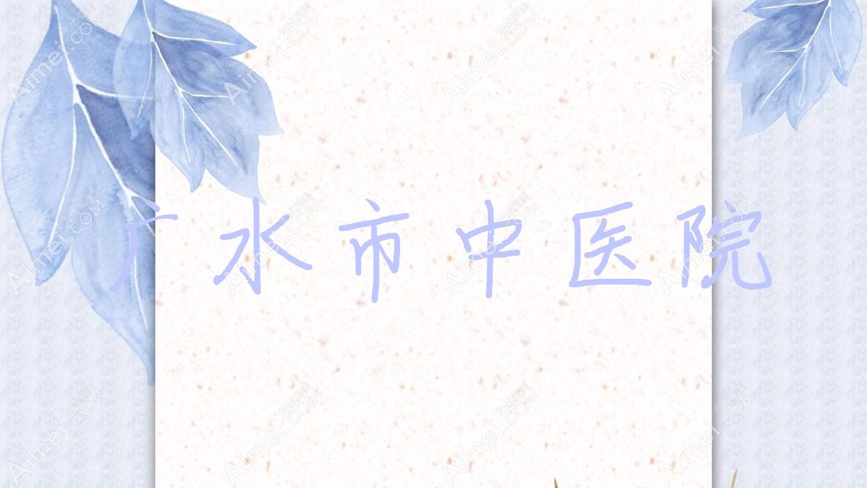 广水市中医院 广水市中医院