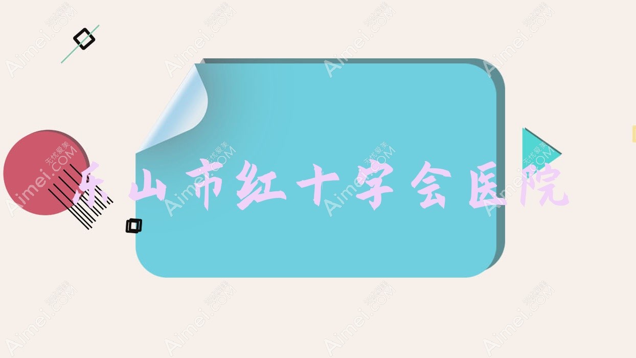 乐山市红十字会医院 乐山市红十字会医院