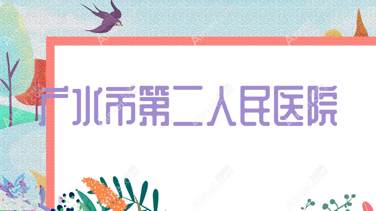 广水市第二人民医院 广水市第二人民医院