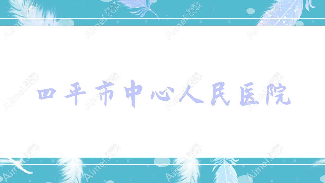 四平市中心人民医院 四平市中心人民医院