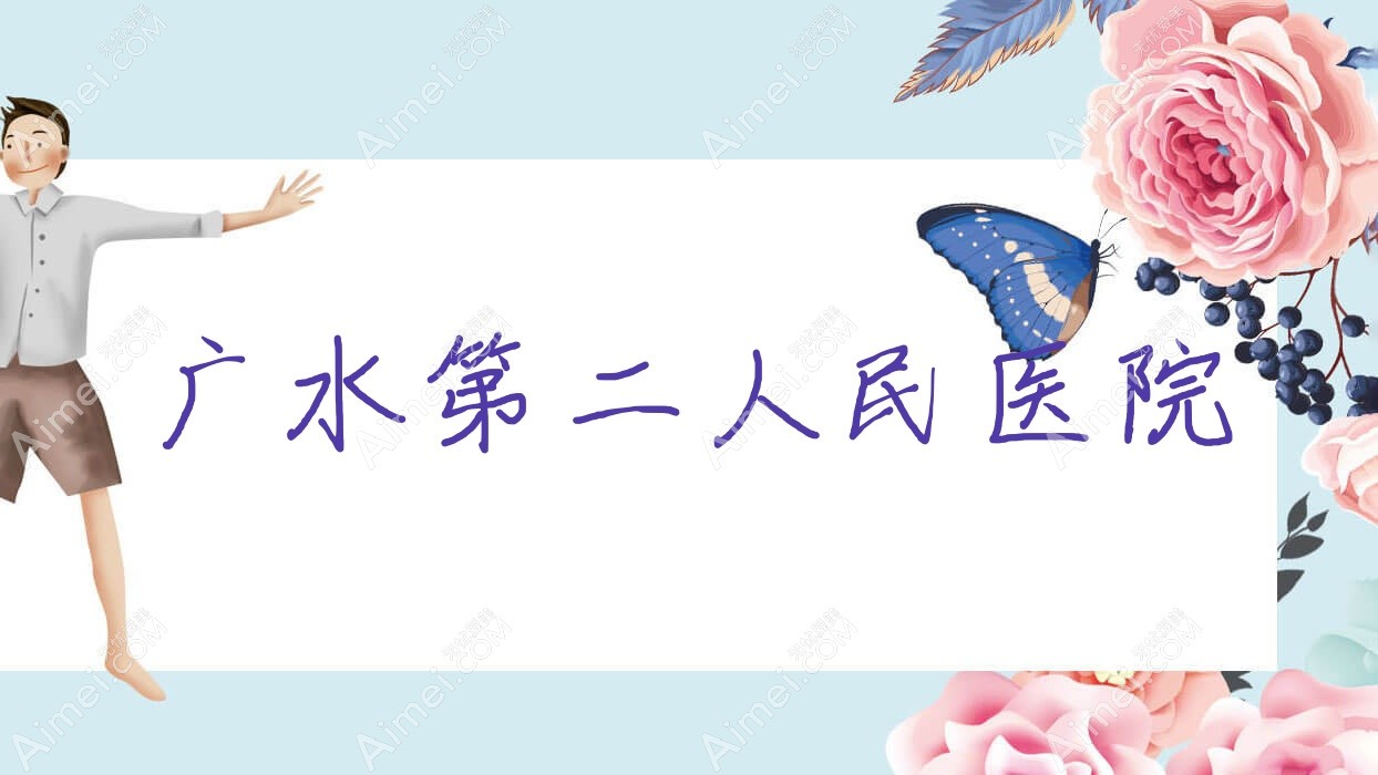 广水第二人民医院 广水第二人民医院