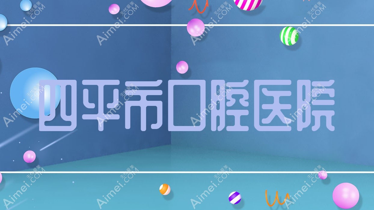 四平市口腔医院 四平市口腔医院