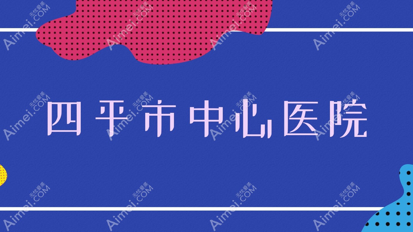 四平市中心医院 四平市中心医院