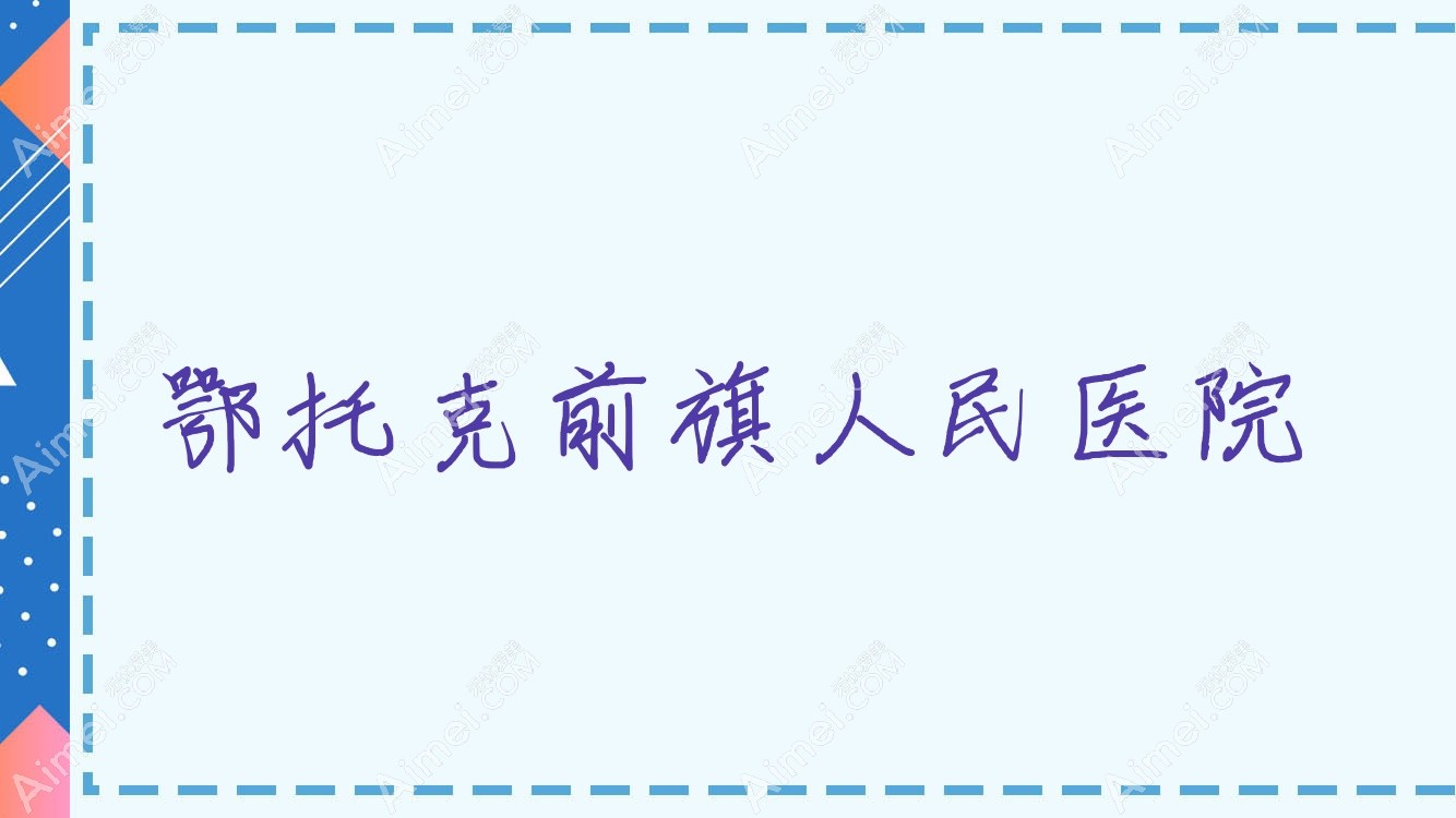 鄂托克前旗人民医院