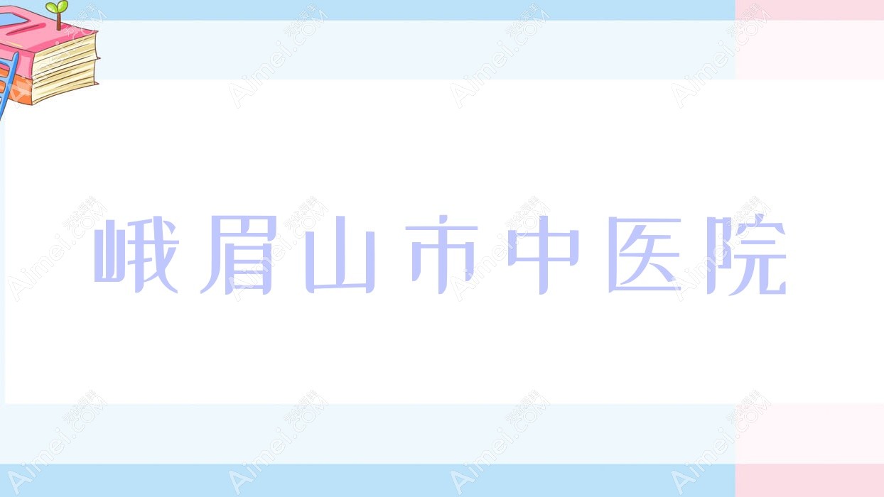 峨眉山市中医院 峨眉山市中医院