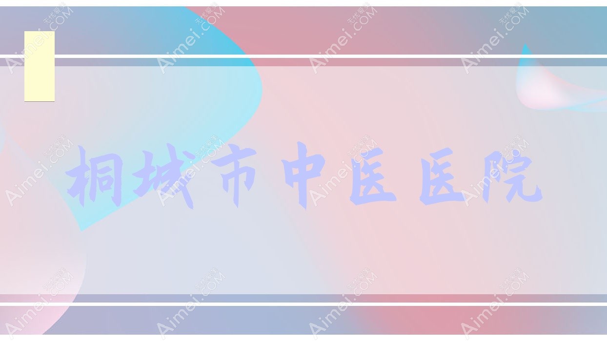 桐城市中医医院 桐城市中医医院