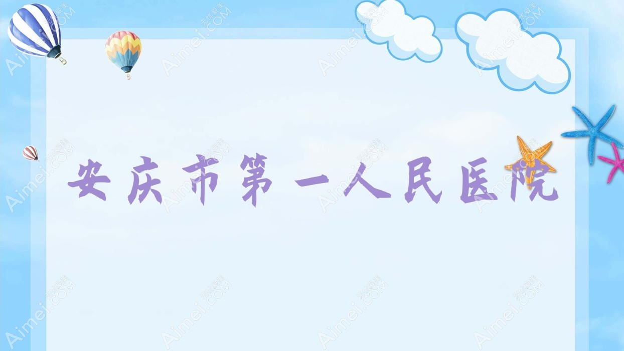 安庆市一人民医院 安庆市一人民医院