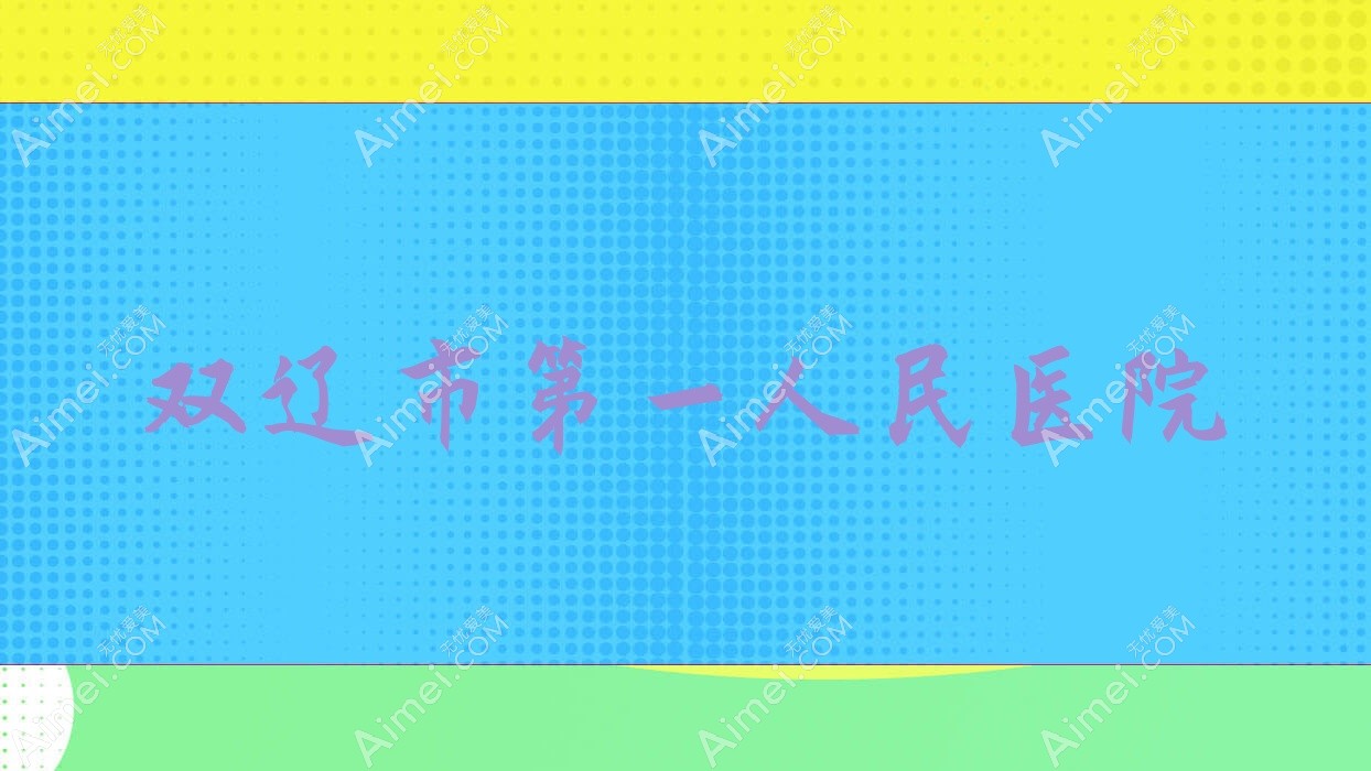 双辽市一人民医院 双辽市一人民医院