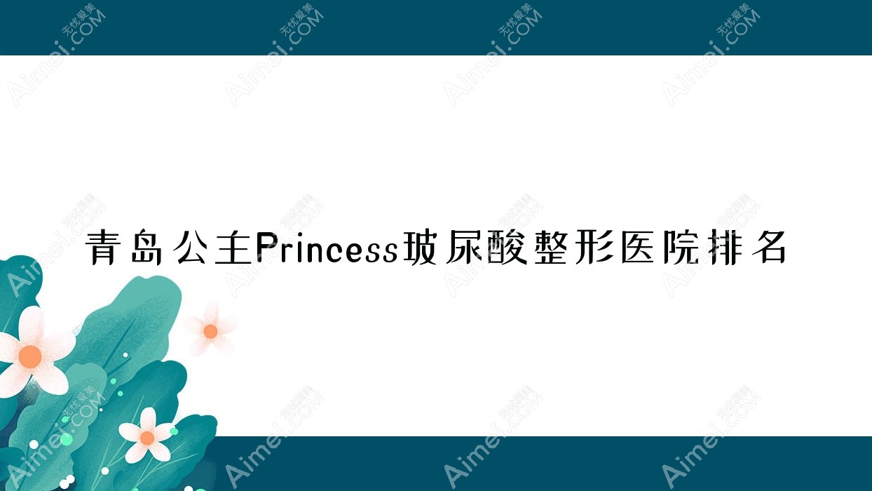 青岛公主Princess玻尿酸整形医院排名