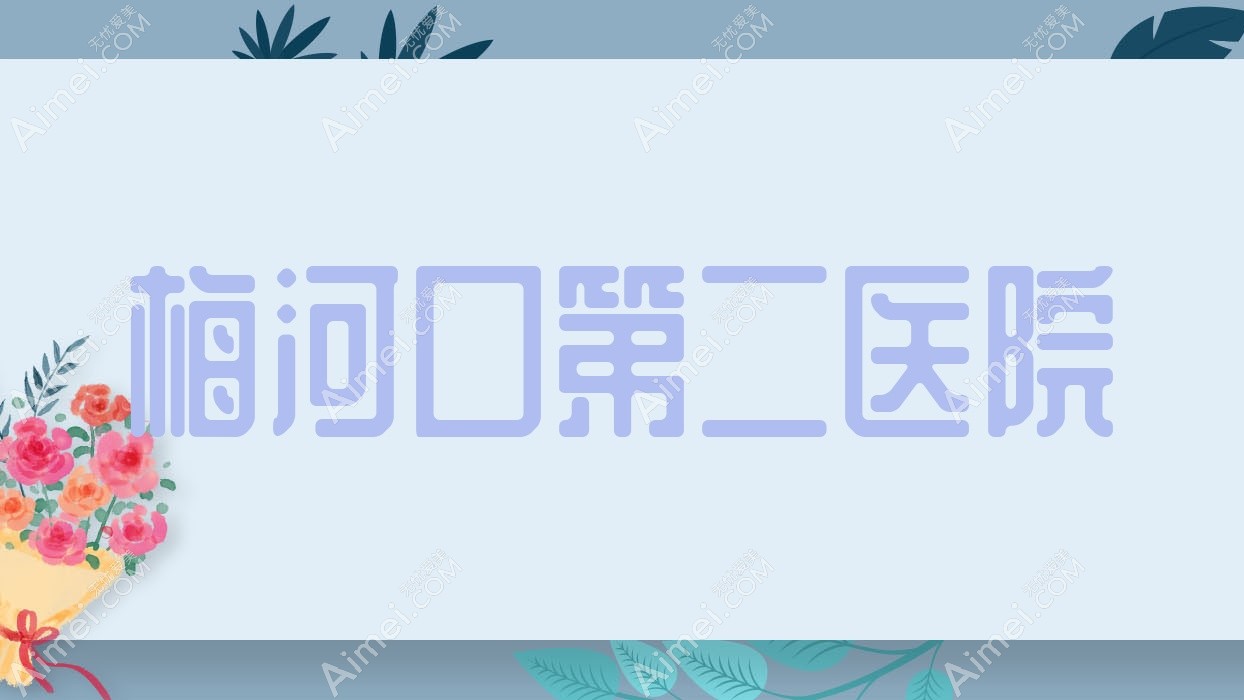 梅河口第二医院 梅河口第二医院