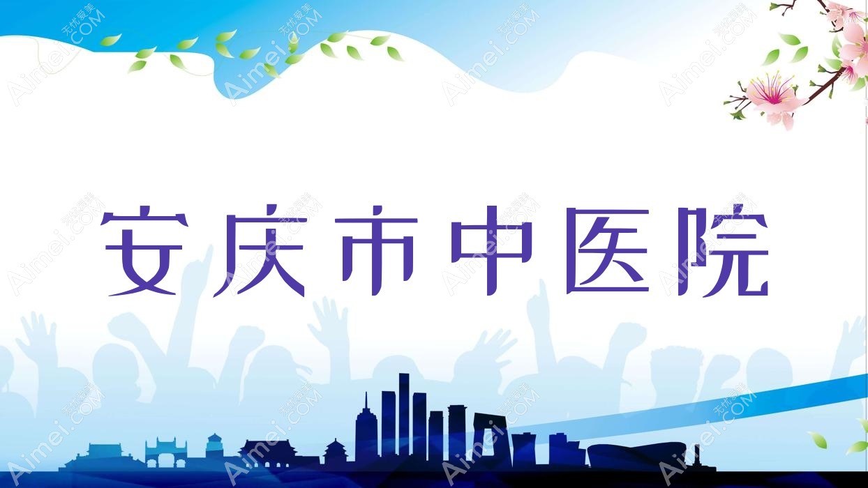 安庆市中医院 安庆市中医院