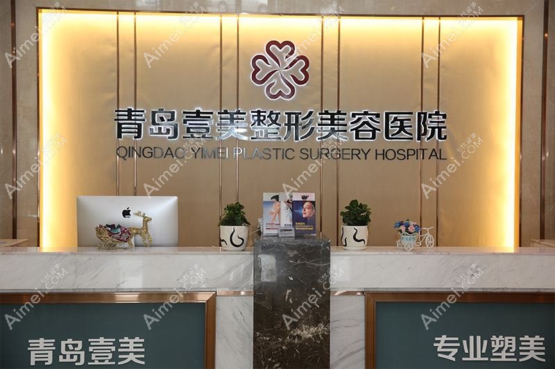 青岛壹莱美医疗美容诊所