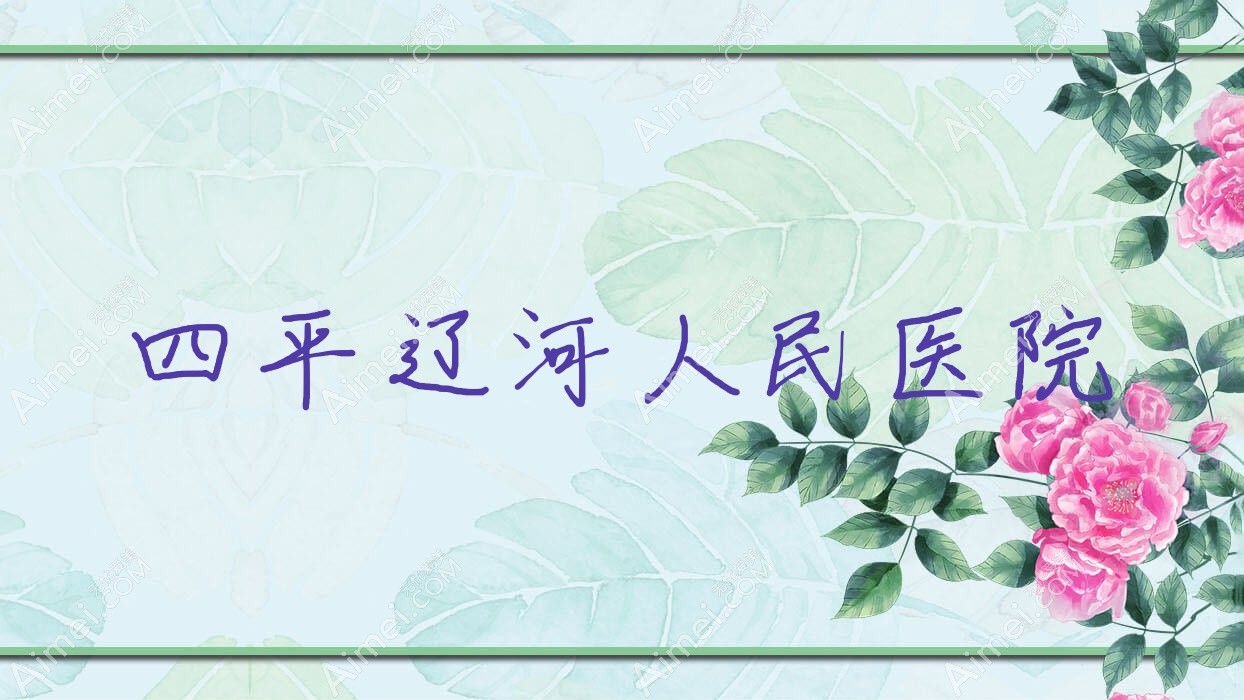 四平辽河人民医院 四平辽河人民医院