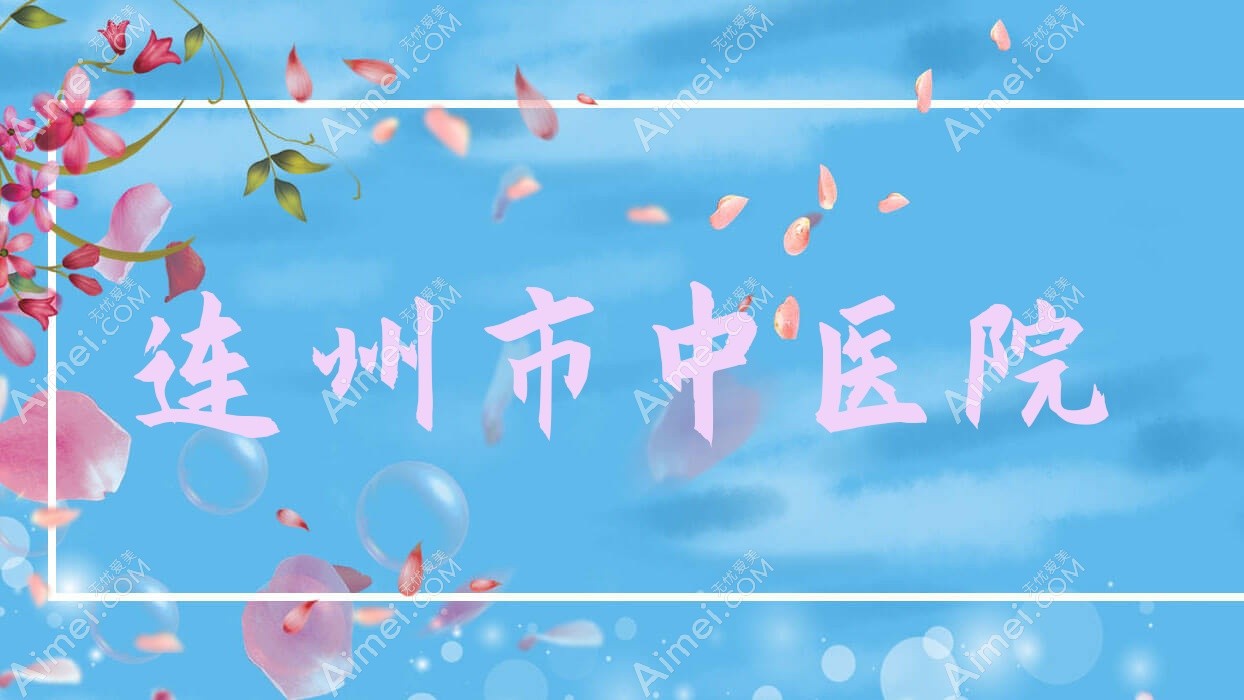 连州市中医院 连州市中医院