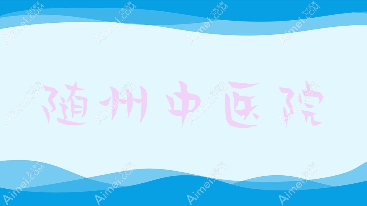 随州中医院 随州中医院