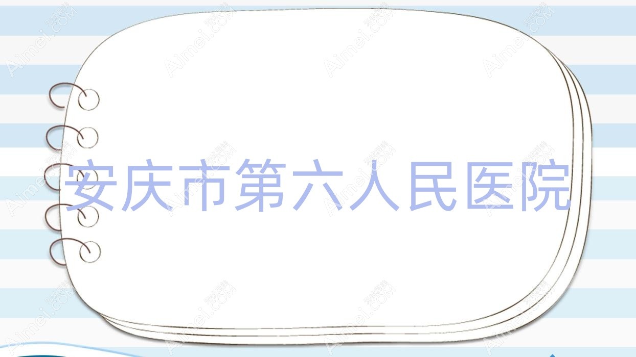 安庆市第六人民医院 安庆市第六人民医院