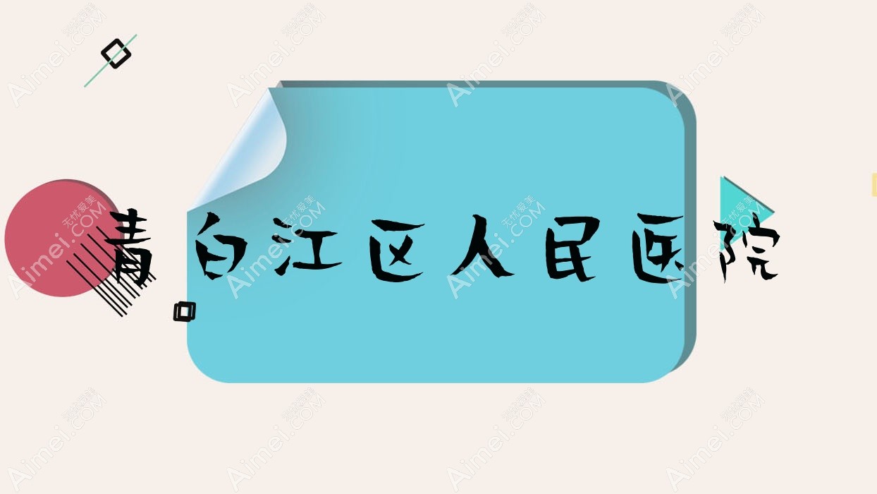 青白江区人民医院 青白江区人民医院