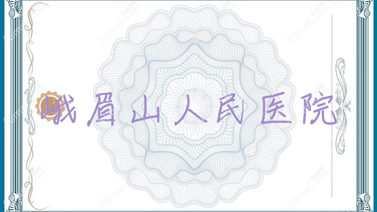 峨眉山人民医院 峨眉山人民医院