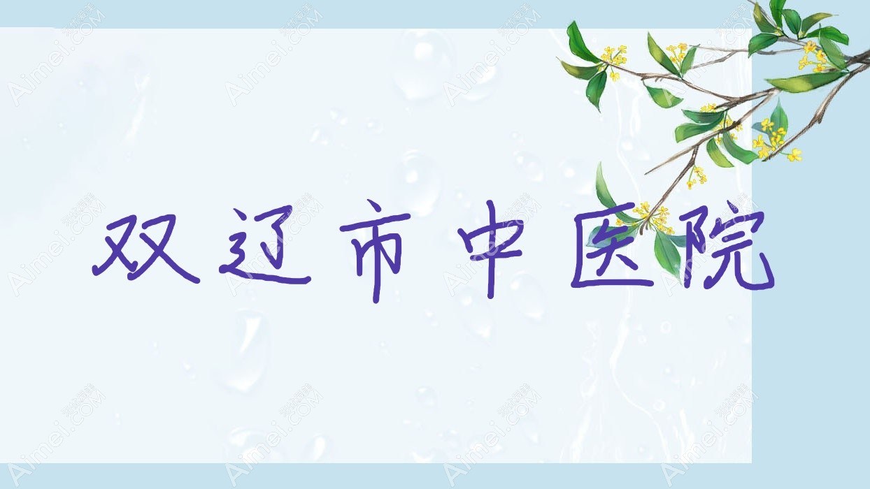 双辽市中医院 双辽市中医院